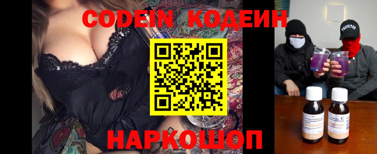 Севастополь  Codein Purple Drank  Вход с VPN  Кодеин напиток Lean (лин) 