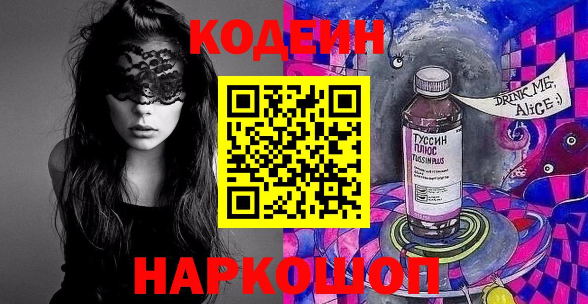Codein напиток Lean (лин) Севастополь
